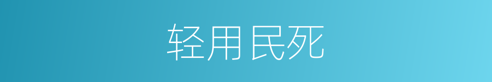 轻用民死的同义词