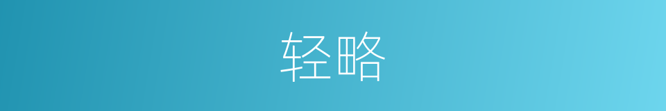 轻略的意思