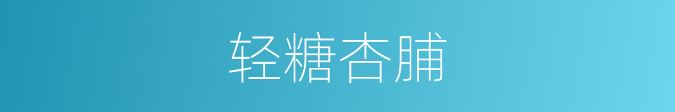 轻糖杏脯的同义词