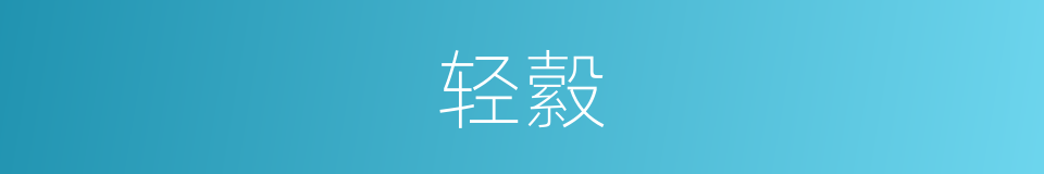 轻縠的意思