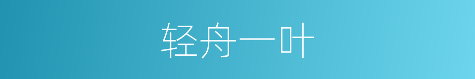 轻舟一叶的同义词
