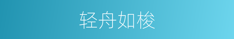 轻舟如梭的同义词
