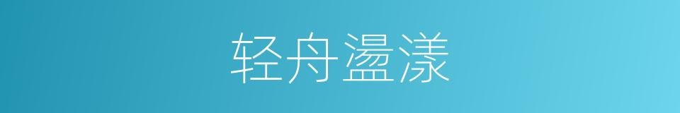 轻舟盪漾的同义词
