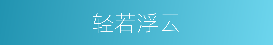 轻若浮云的同义词