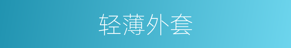 轻薄外套的同义词