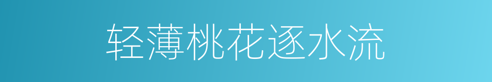 轻薄桃花逐水流的同义词