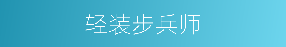 轻装步兵师的同义词