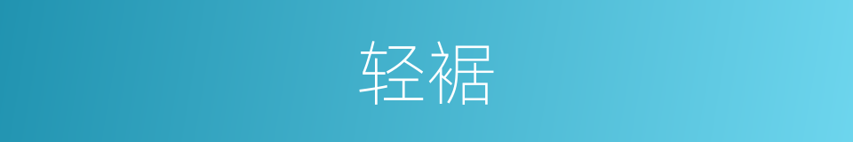 轻裾的意思