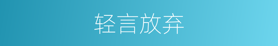 轻言放弃的同义词