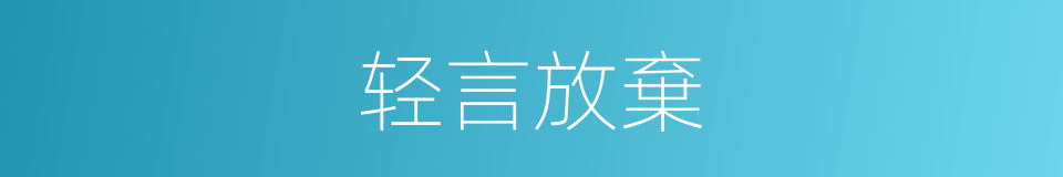 轻言放棄的同義詞