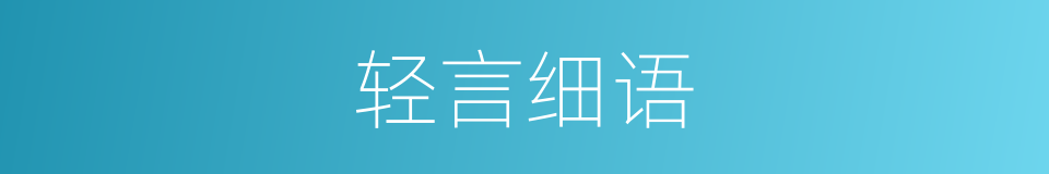 轻言细语的同义词