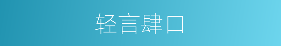 轻言肆口的意思
