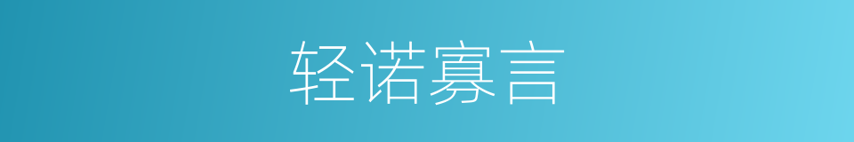 轻诺寡言的同义词