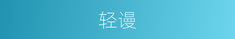 轻谩的意思