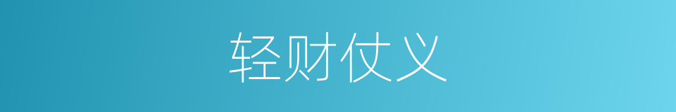 轻财仗义的意思