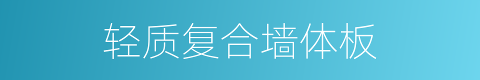 轻质复合墙体板的同义词