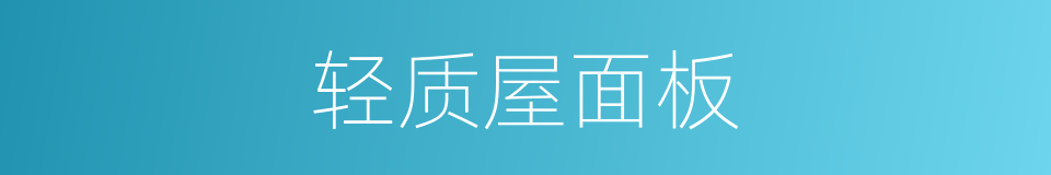 轻质屋面板的同义词