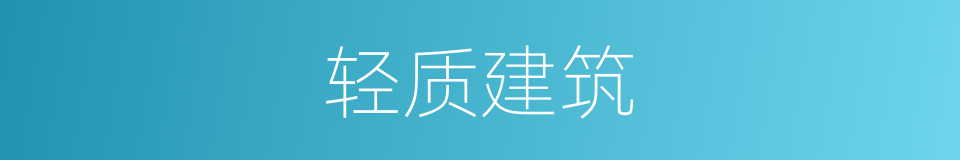 轻质建筑的同义词