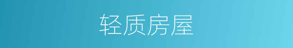 轻质房屋的同义词