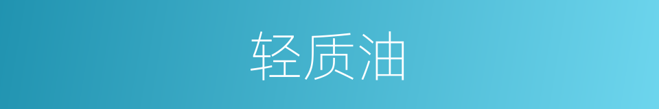 轻质油的同义词