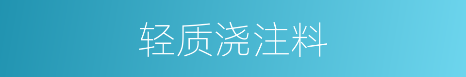 轻质浇注料的同义词