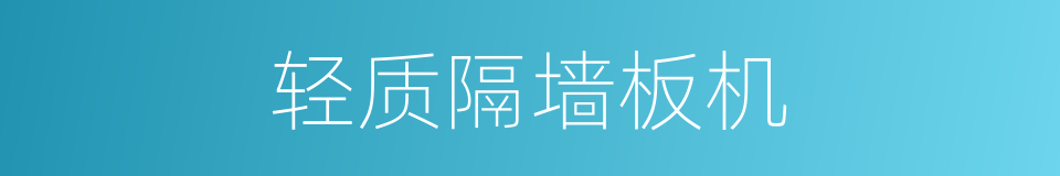 轻质隔墙板机的同义词