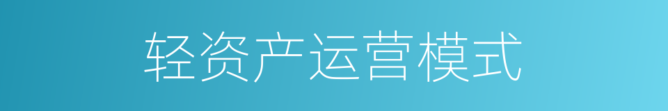 轻资产运营模式的同义词