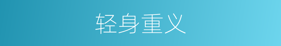 轻身重义的意思