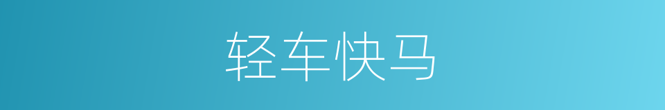 轻车快马的意思