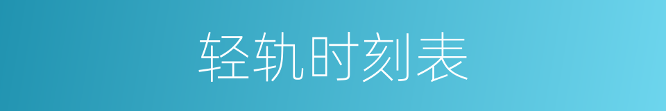 轻轨时刻表的同义词
