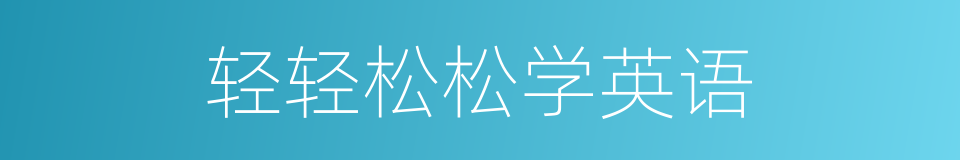 轻轻松松学英语的同义词