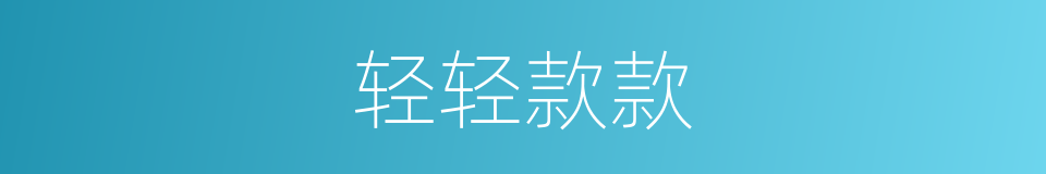 轻轻款款的意思