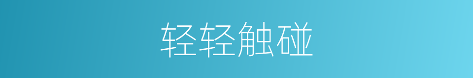轻轻触碰的同义词