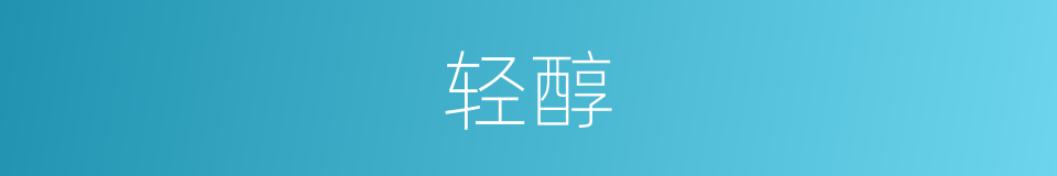 轻醇的意思