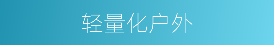 轻量化户外的同义词
