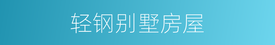 轻钢别墅房屋的同义词