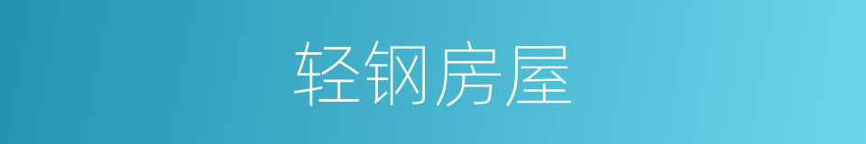 轻钢房屋的同义词