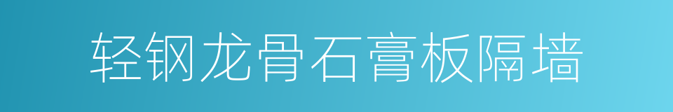 轻钢龙骨石膏板隔墙的同义词