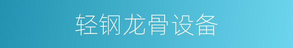 轻钢龙骨设备的同义词