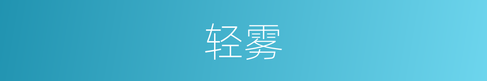 轻雾的意思
