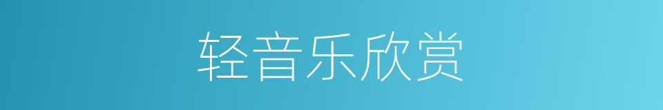 轻音乐欣赏的同义词