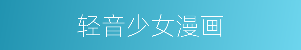轻音少女漫画的同义词