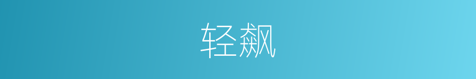 轻飙的意思