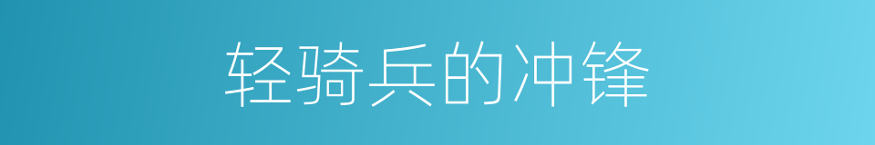 轻骑兵的冲锋的同义词