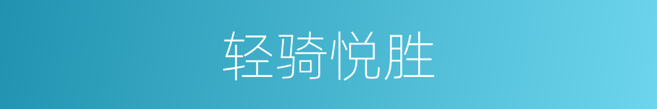轻骑悦胜的同义词