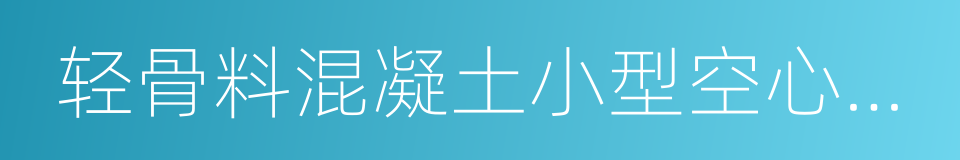 轻骨料混凝土小型空心砌块的同义词