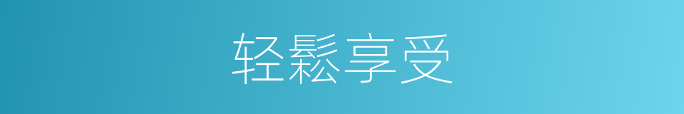 轻鬆享受的同义词