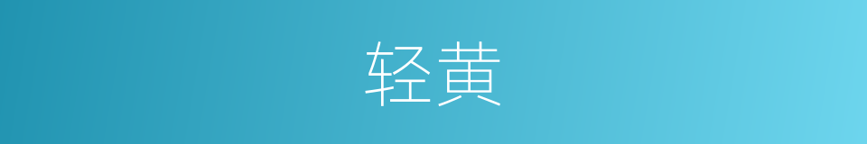 轻黄的意思