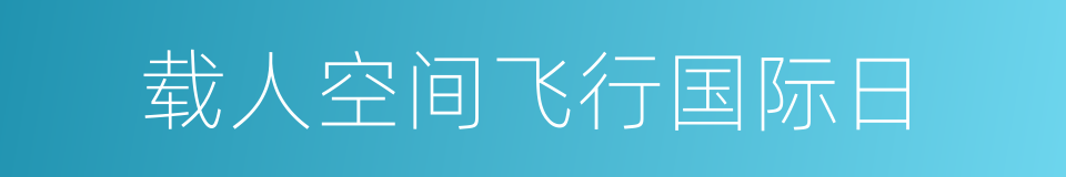 载人空间飞行国际日的同义词
