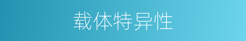 载体特异性的同义词